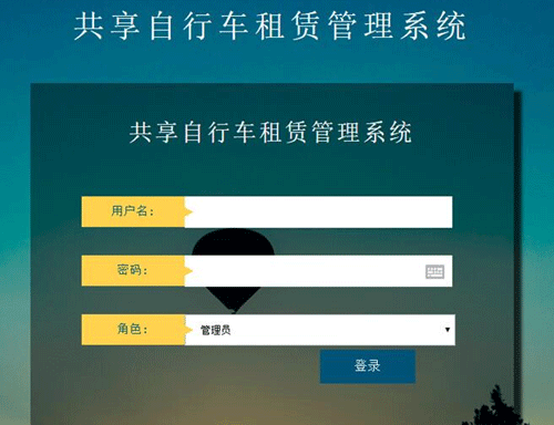 共享單車管理系統(tǒng)后臺(tái)
