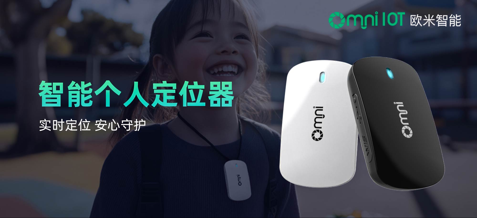 智能個人定位器