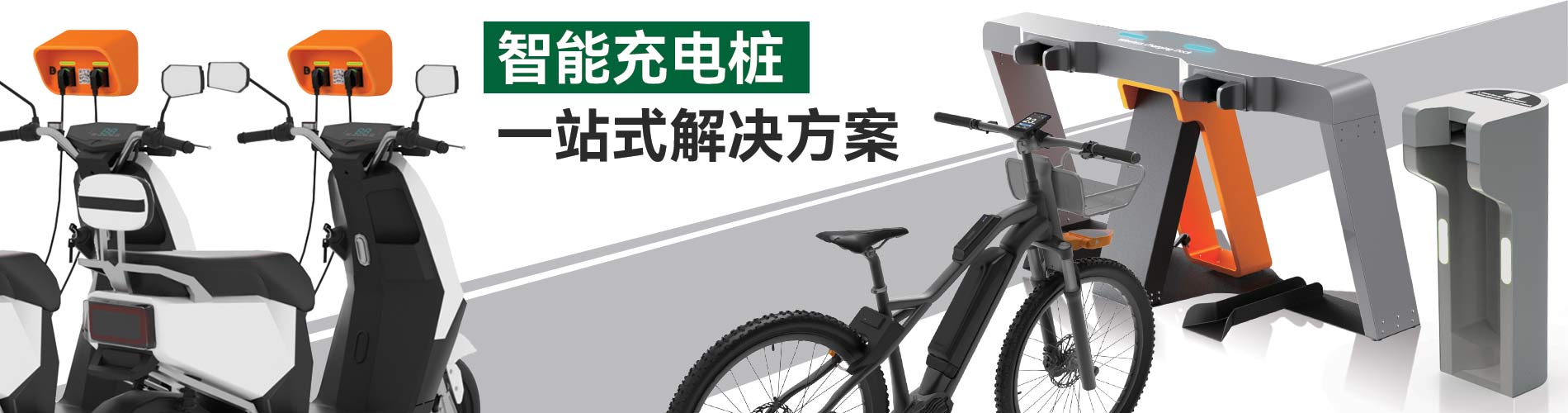 電動自行車充電樁