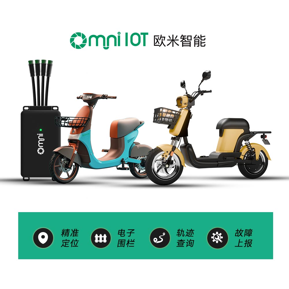 歐米智能：兼容北斗物聯(lián)網兩輪電動汽車GPS跟蹤器